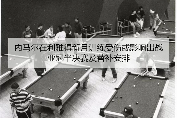 nei-ma-er-zai-li-ya-de-xin-yue-xun-lian-shou-shang-huo-ying-xiang-chu-zhan-ya-guan-ban-jue-sai-ji-ti-bu-an-pai-2-141.jpg