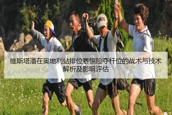 维斯塔潘在奥地利站排位赛惊险夺杆位的战术与技术解析及影响评估